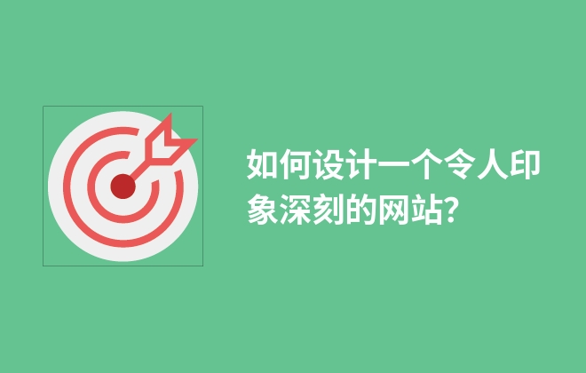 如何設(shè)計(jì)一個(gè)令人印象深刻的網(wǎng)站？