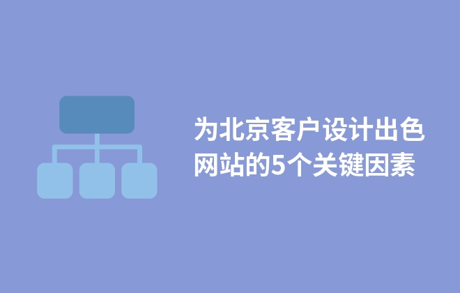 為北京客戶設計出色網(wǎng)站的5個關鍵因素