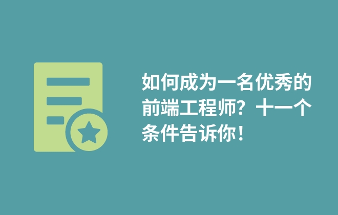 如何成為一名優(yōu)秀的前端工程師？十一個(gè)條件告訴你！