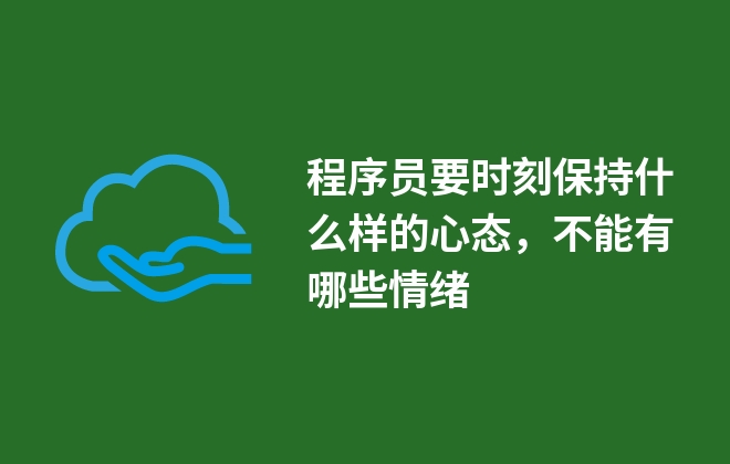 程序員要時刻保持什么樣的心態(tài)，不能有哪些情緒