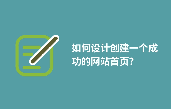 如何設(shè)計(jì)創(chuàng)建一個(gè)成功的網(wǎng)站首頁(yè)？