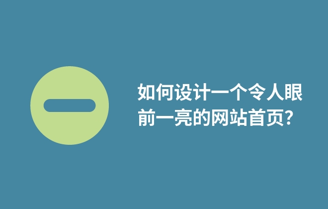 如何設(shè)計(jì)一個(gè)令人眼前一亮的網(wǎng)站首頁(yè)？