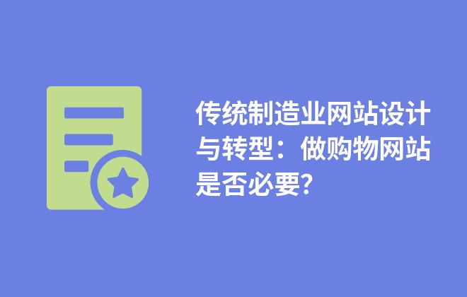 傳統(tǒng)制造業(yè)網(wǎng)站設(shè)計與轉(zhuǎn)型：做購物網(wǎng)站是否必要？