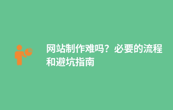 網站制作難嗎？必要的流程和避坑指南