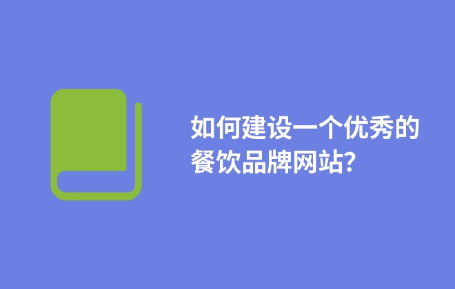 如何建設(shè)一個優(yōu)秀的餐飲品牌網(wǎng)站？