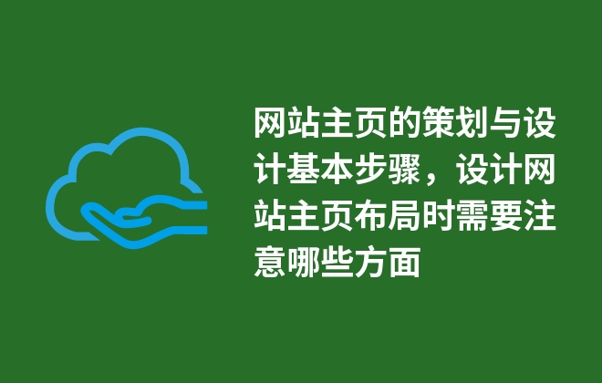 網站主頁的策劃與設計基本步驟，設計網站主頁布局時需要注意哪些方面