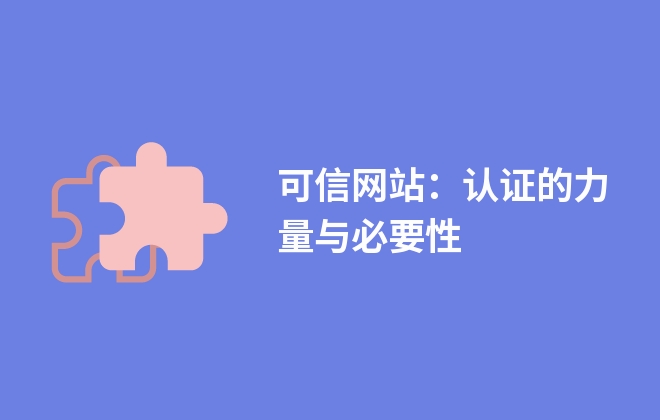 可信網(wǎng)站：認(rèn)證的力量與必要性