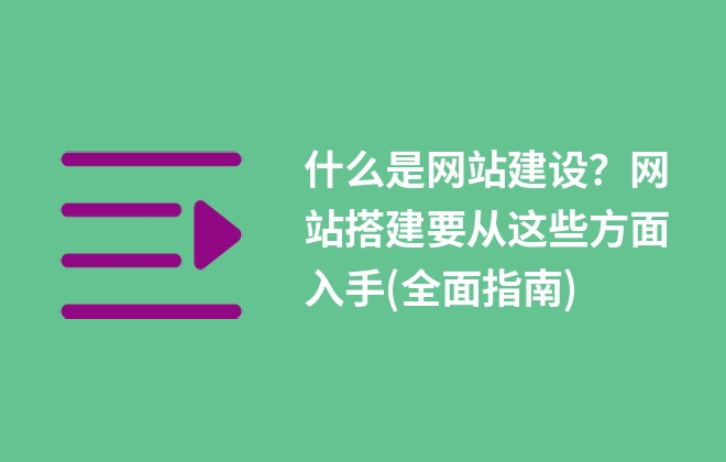 什么是網(wǎng)站建設(shè)？網(wǎng)站搭建要從這些方面入手(全面指南)