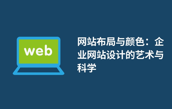 網(wǎng)站布局與顏色：企業(yè)網(wǎng)站設(shè)計的藝術(shù)與科學