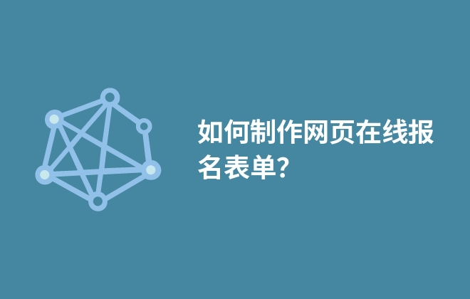 如何制作網(wǎng)頁在線報(bào)名表單？