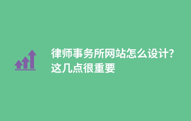 律師事務(wù)所網(wǎng)站怎么設(shè)計？這幾點(diǎn)很重要