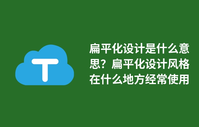 扁平化設(shè)計是什么意思？扁平化設(shè)計風(fēng)格在什么地方經(jīng)常使用