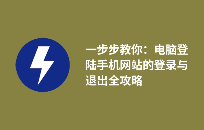 一步步教你：電腦登陸手機(jī)網(wǎng)站的登錄與退出全攻略