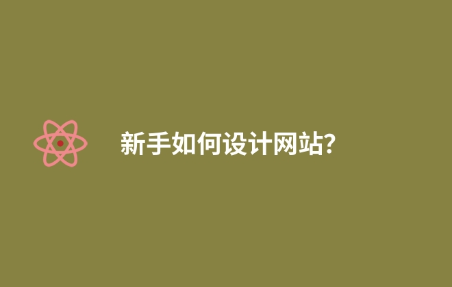 新手如何設(shè)計(jì)網(wǎng)站？