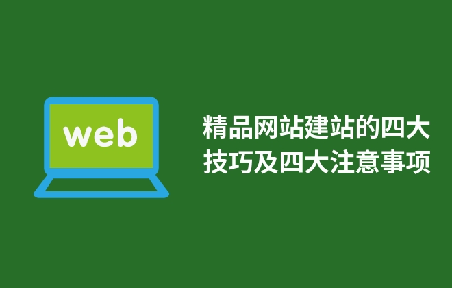 精品網(wǎng)站建站的四大技巧及四大注意事項