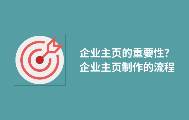 企業(yè)主頁的重要性？企業(yè)主頁制作的流程