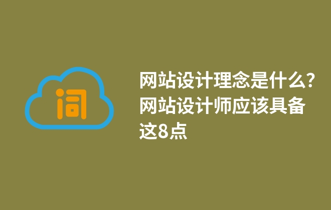 網(wǎng)站設(shè)計理念是什么？網(wǎng)站設(shè)計師應(yīng)該具備這8點