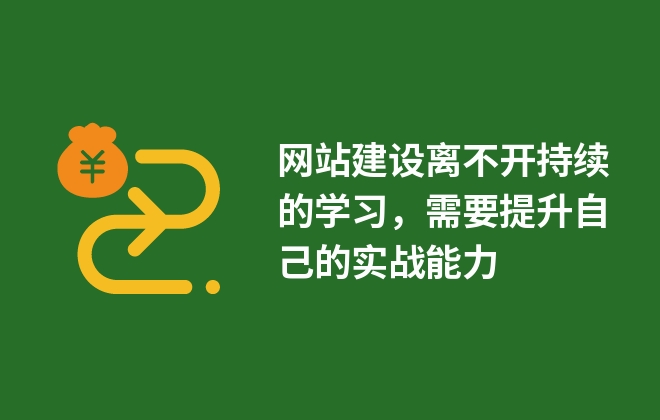 網(wǎng)站建設(shè)離不開持續(xù)的學(xué)習(xí)，需要提升自己的實戰(zhàn)能力